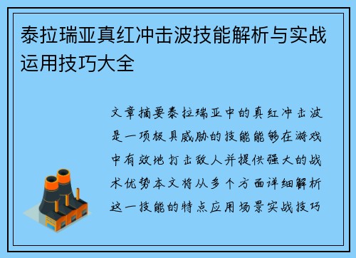 泰拉瑞亚真红冲击波技能解析与实战运用技巧大全