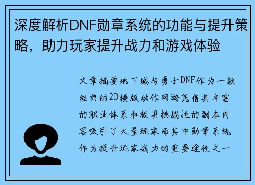 深度解析DNF勋章系统的功能与提升策略，助力玩家提升战力和游戏体验