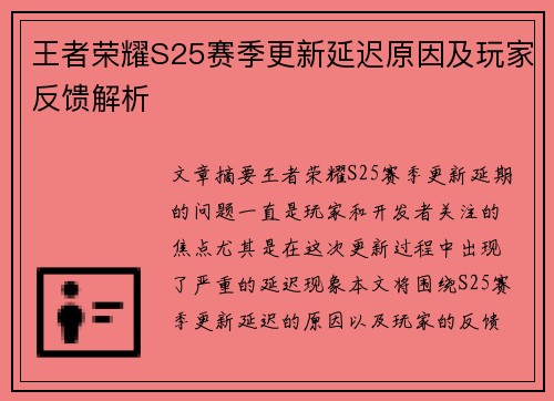 王者荣耀S25赛季更新延迟原因及玩家反馈解析