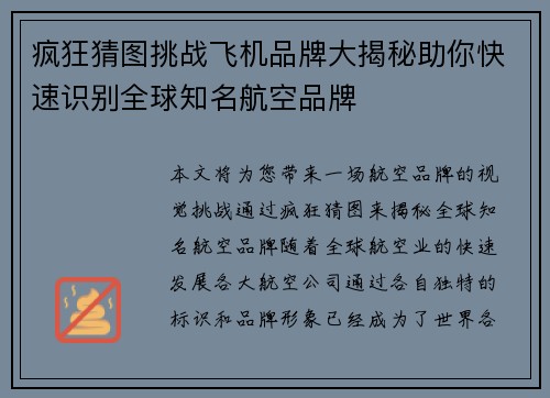 疯狂猜图挑战飞机品牌大揭秘助你快速识别全球知名航空品牌