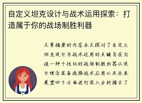 自定义坦克设计与战术运用探索：打造属于你的战场制胜利器