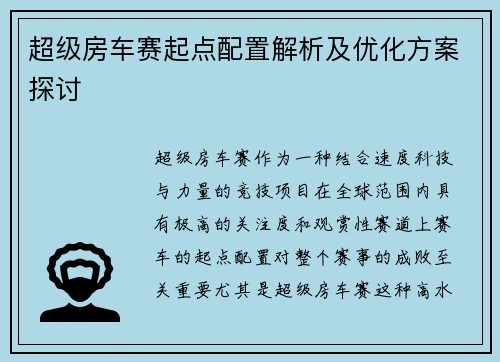 超级房车赛起点配置解析及优化方案探讨