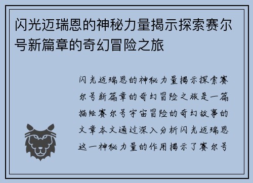 闪光迈瑞恩的神秘力量揭示探索赛尔号新篇章的奇幻冒险之旅