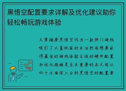 黑悟空配置要求详解及优化建议助你轻松畅玩游戏体验