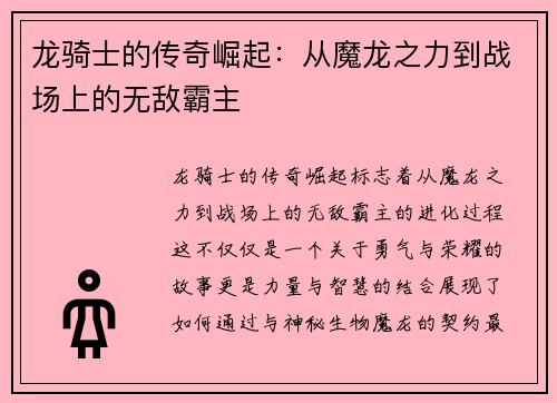 龙骑士的传奇崛起：从魔龙之力到战场上的无敌霸主