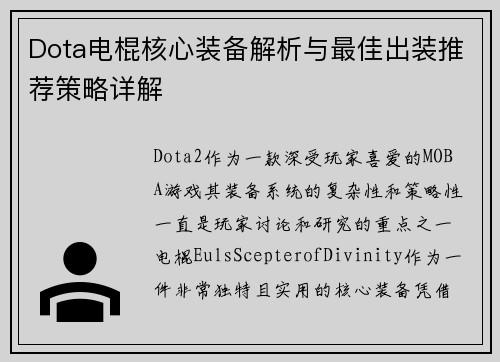 Dota电棍核心装备解析与最佳出装推荐策略详解