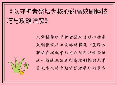 《以守护者祭坛为核心的高效刷怪技巧与攻略详解》
