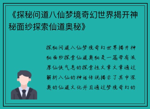 《探秘问道八仙梦境奇幻世界揭开神秘面纱探索仙道奥秘》