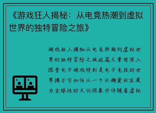 《游戏狂人揭秘：从电竞热潮到虚拟世界的独特冒险之旅》
