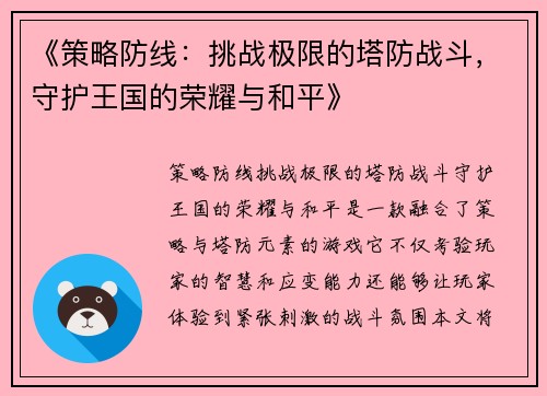 《策略防线：挑战极限的塔防战斗，守护王国的荣耀与和平》