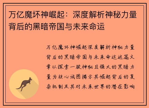 万亿魔坏神崛起：深度解析神秘力量背后的黑暗帝国与未来命运