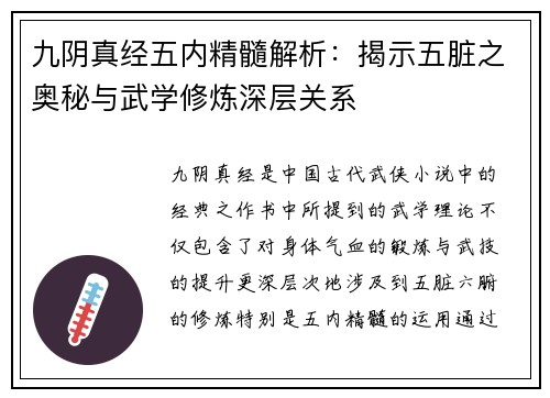 九阴真经五内精髓解析：揭示五脏之奥秘与武学修炼深层关系