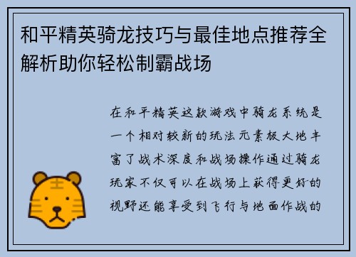 和平精英骑龙技巧与最佳地点推荐全解析助你轻松制霸战场