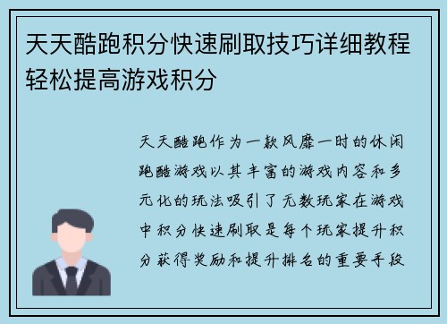 天天酷跑积分快速刷取技巧详细教程轻松提高游戏积分