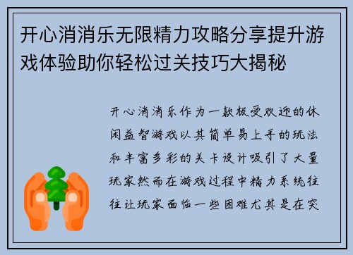 开心消消乐无限精力攻略分享提升游戏体验助你轻松过关技巧大揭秘