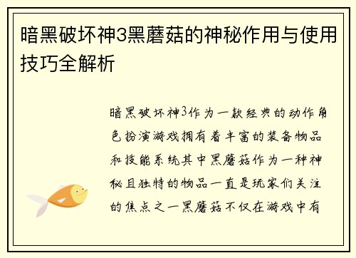 暗黑破坏神3黑蘑菇的神秘作用与使用技巧全解析