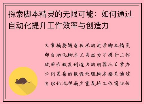 探索脚本精灵的无限可能：如何通过自动化提升工作效率与创造力