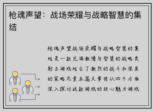 枪魂声望：战场荣耀与战略智慧的集结