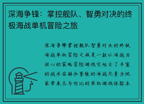 深海争锋：掌控舰队、智勇对决的终极海战单机冒险之旅