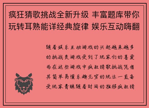 疯狂猜歌挑战全新升级 丰富题库带你玩转耳熟能详经典旋律 娱乐互动嗨翻天