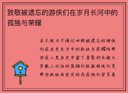致敬被遗忘的游侠们在岁月长河中的孤独与荣耀