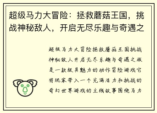 超级马力大冒险：拯救蘑菇王国，挑战神秘敌人，开启无尽乐趣与奇遇之旅