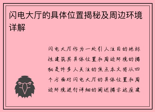 闪电大厅的具体位置揭秘及周边环境详解