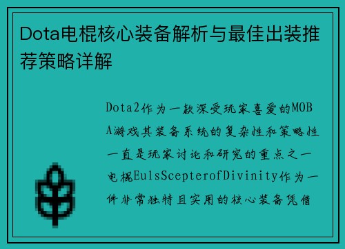 Dota电棍核心装备解析与最佳出装推荐策略详解