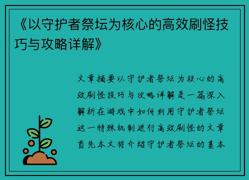 《以守护者祭坛为核心的高效刷怪技巧与攻略详解》