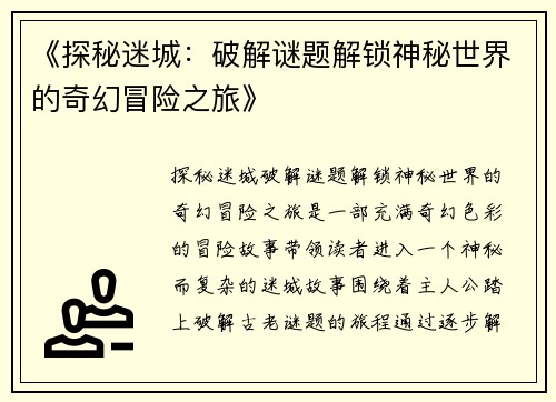《探秘迷城：破解谜题解锁神秘世界的奇幻冒险之旅》