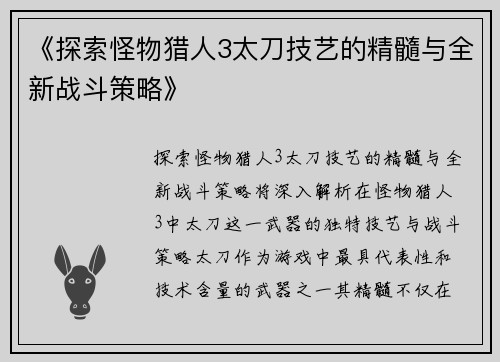 《探索怪物猎人3太刀技艺的精髓与全新战斗策略》