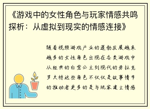 《游戏中的女性角色与玩家情感共鸣探析：从虚拟到现实的情感连接》