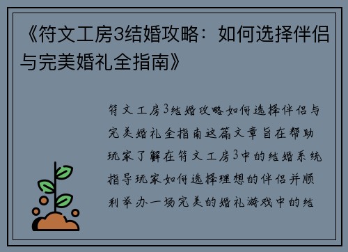 《符文工房3结婚攻略：如何选择伴侣与完美婚礼全指南》