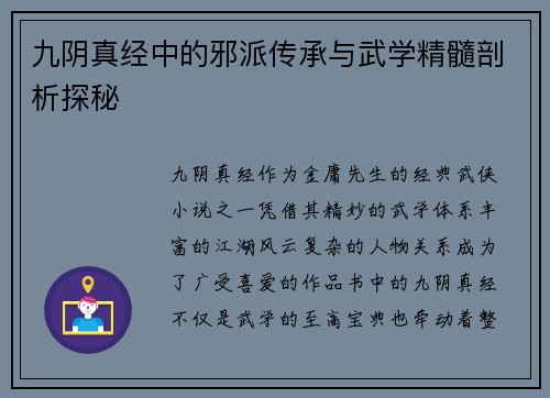 九阴真经中的邪派传承与武学精髓剖析探秘