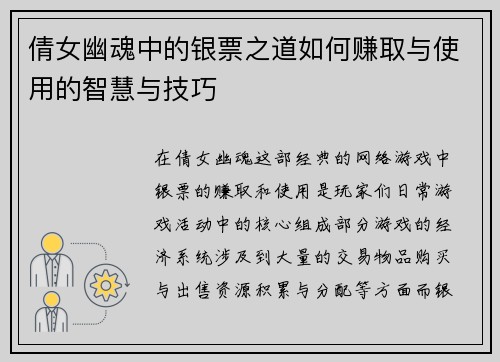 倩女幽魂中的银票之道如何赚取与使用的智慧与技巧