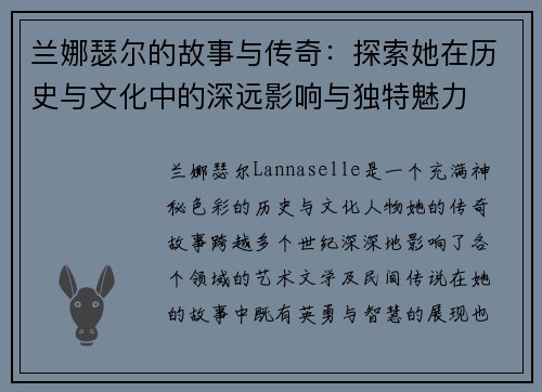 兰娜瑟尔的故事与传奇：探索她在历史与文化中的深远影响与独特魅力