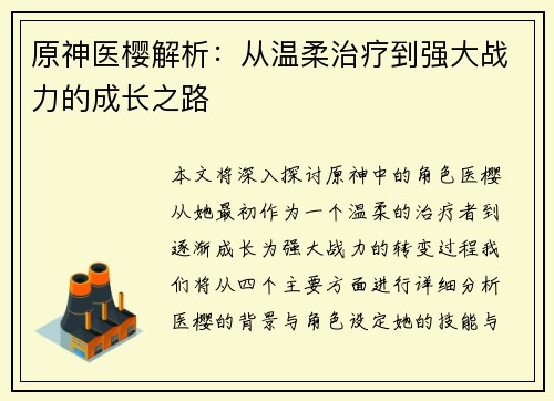 原神医樱解析：从温柔治疗到强大战力的成长之路
