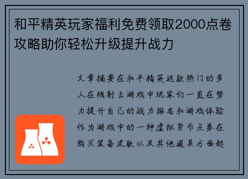 和平精英玩家福利免费领取2000点卷攻略助你轻松升级提升战力