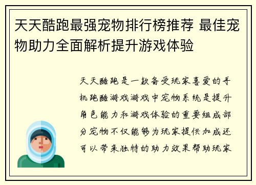 天天酷跑最强宠物排行榜推荐 最佳宠物助力全面解析提升游戏体验