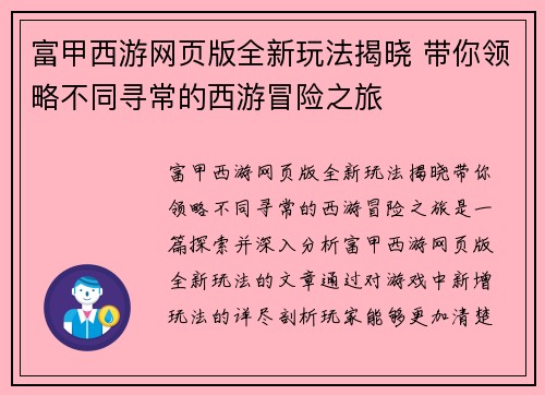 富甲西游网页版全新玩法揭晓 带你领略不同寻常的西游冒险之旅