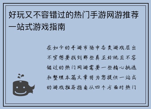 好玩又不容错过的热门手游网游推荐一站式游戏指南