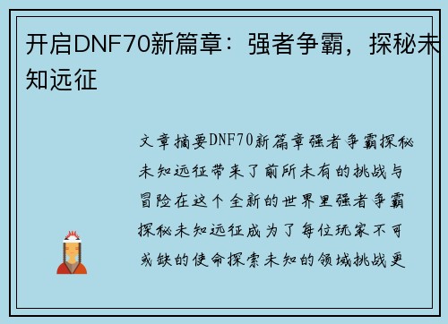 开启DNF70新篇章：强者争霸，探秘未知远征