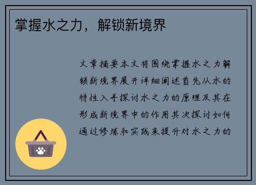 掌握水之力，解锁新境界