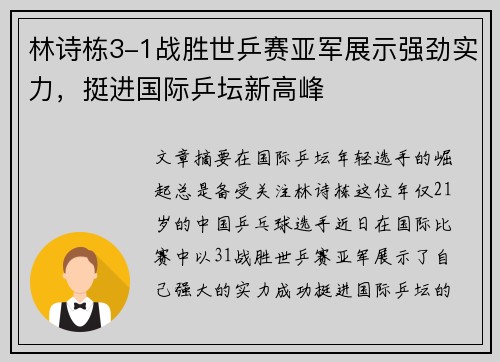林诗栋3-1战胜世乒赛亚军展示强劲实力，挺进国际乒坛新高峰
