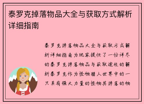 泰罗克掉落物品大全与获取方式解析详细指南