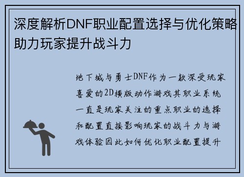 深度解析DNF职业配置选择与优化策略助力玩家提升战斗力