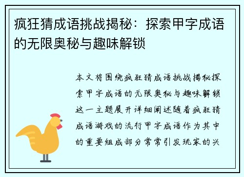 疯狂猜成语挑战揭秘：探索甲字成语的无限奥秘与趣味解锁
