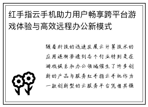 红手指云手机助力用户畅享跨平台游戏体验与高效远程办公新模式