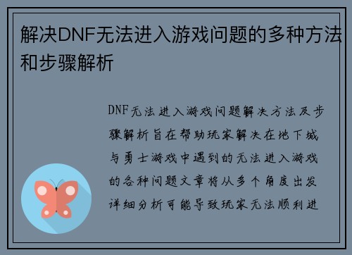 解决DNF无法进入游戏问题的多种方法和步骤解析