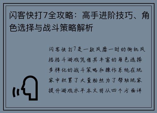 闪客快打7全攻略：高手进阶技巧、角色选择与战斗策略解析